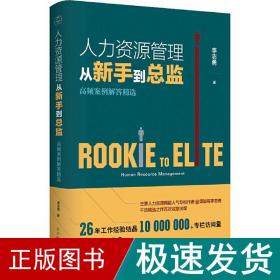 人力资源管理从新手到总监：高频案例解答精选