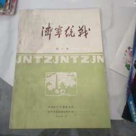 济宁统战总第一期 创刊号+总第二期，2本合售