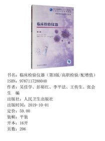 临床检验仪器第三3版吴佳学、彭裕红、李平法、王传生、张会生  编人民卫生出版社9787117288040