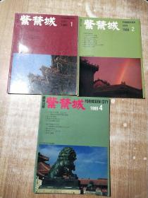 紫禁城1989年1、2、4期【3册合售】