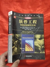 软件工程：实践者的研究方法（原书第8版）