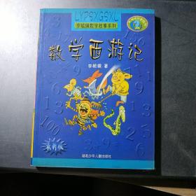 数学西游记  李毓佩数学故事系列(最新版)(架7-4)