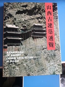 山西古建筑通览