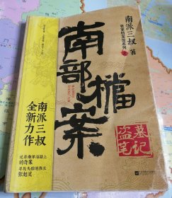 盗墓笔记·南部档案