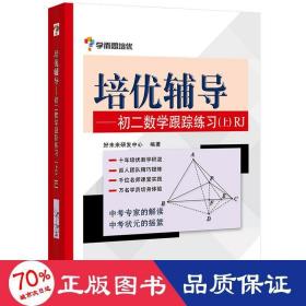 学而思培优辅导：初二数学跟踪练习 （初二数学上册）RJ人教版