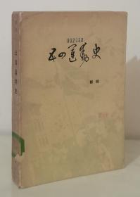 五四运动史（84年一版一印）