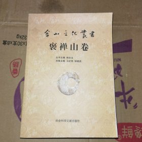 含山文化丛书：褒禅山卷