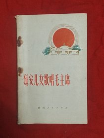 延安儿女歌唱毛主席