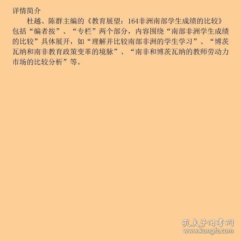 教育展望164，非洲南部学生成绩的比较