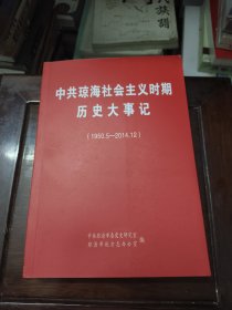 中共琼海社会主义时期历史大事记（1950.5—2014.12）