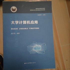 大学计算机应用