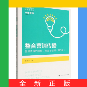 整合营销传播(品牌传播的策划创意与管理市场营销第3版普通高等学校应用型教材)