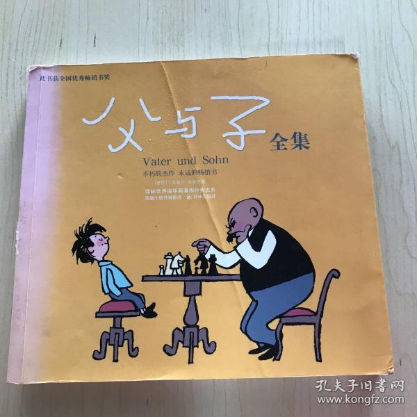 父与子：世界连环画漫画经典大系