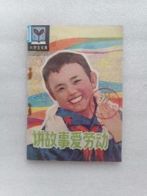 讲故事爱劳动（小学生文库）