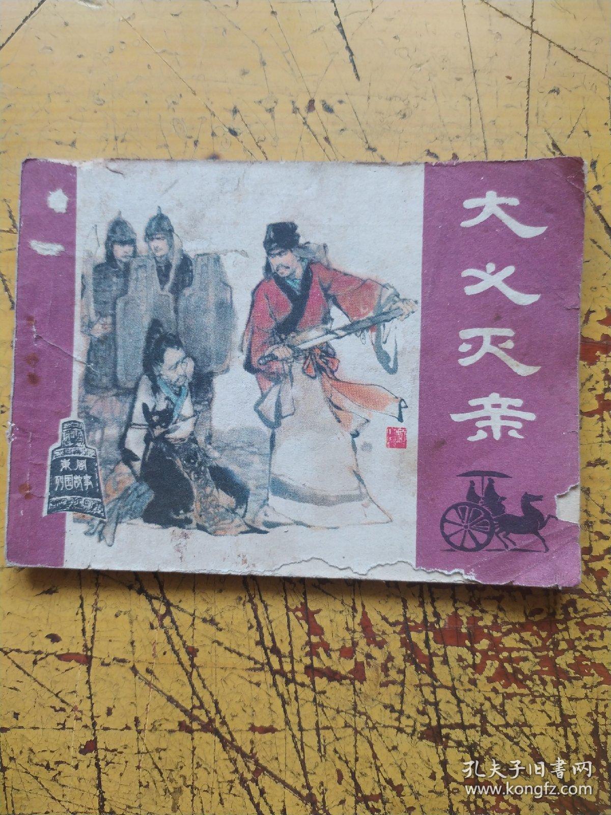 连环画:大义灭亲。1980年一版一印，卢汶绘画