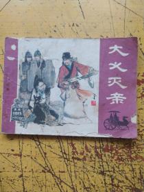 连环画:大义灭亲。1980年一版一印，卢汶绘画