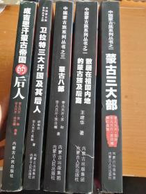 中国蒙古系列丛书（1一4）＋《成吉思汗蒙古帝国的后人》，五本合售
