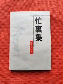 忙裹集 簽名本
