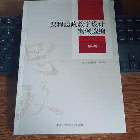 课程思政教学设计案例选编