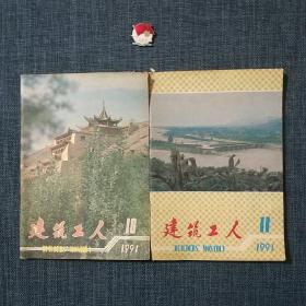 建筑工人 1991.10.11