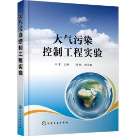 大气污染控制工程实验