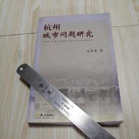 杭州城市问题研究