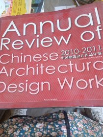 2010-2011中国建筑设计作品年鉴（上）（年度经典设计盛宴）（有水印少损不影响阅读）