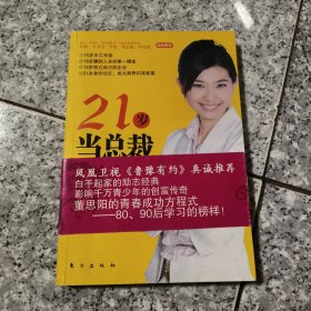 21岁当总裁 正版内页干净