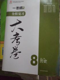 一卷通全程复习大参考历史八年级下册