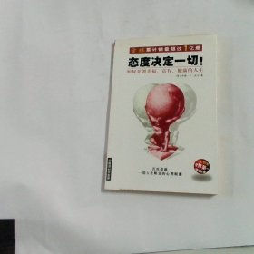 态度决定一切如何开创幸福、富有、健康的人生