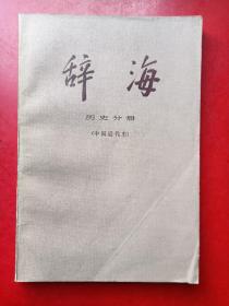 辞海 历史分册（中国近代史）