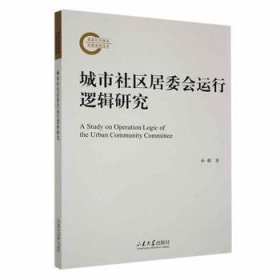 城市社区居委会运行逻辑研究 孙璐 9787560777634 山东大学出版社有限公司