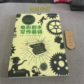 电影剧本写作基础（最新修订版）（书脊受损）2021