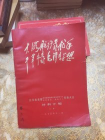 四川省首届活学活用毛泽东思想积极分子、四好单位、五好个人代表大会材料汇编 1970 上册