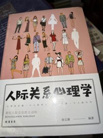 人际关系心理学/人生金书