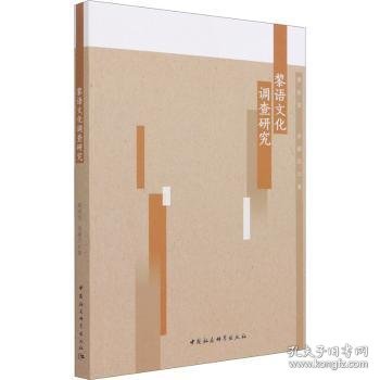 黎语文化调查研究 黄思贤,余淑芬 9787520384780
