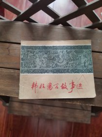 韩非寓言故事选 连环画 B1