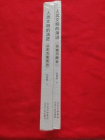 人类文明的演进(全2册)从东方看西方+突破与融合 全新未拆封