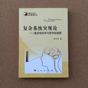 复杂系统突现论—复杂性科学与哲学的视野—系统科学与系统管理丛书