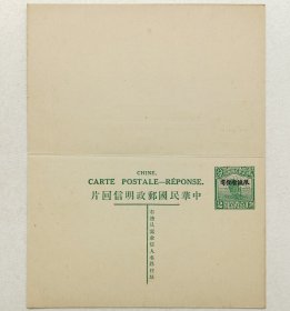 民国邮资明信片：帆船图2分＋2分名姓版加盖“限滇省发寄”中法文标头双片（1926年，绿色新一枚）