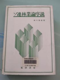 日文原版ソ连林业论序说