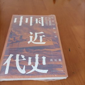 中国近代史（全新校注、珍图典藏）