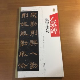 中国历代名碑名帖集字系列丛书·乙瑛碑集字佳句（原塑封）