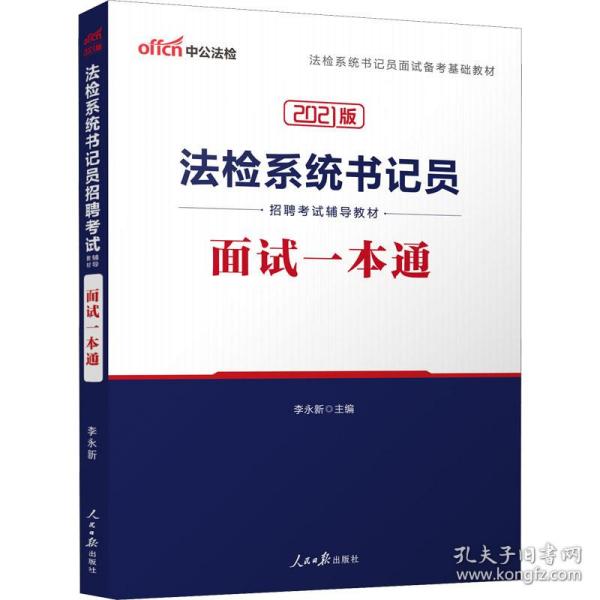 中公教育2020法检系统书记员招聘考试教材：面试一本通