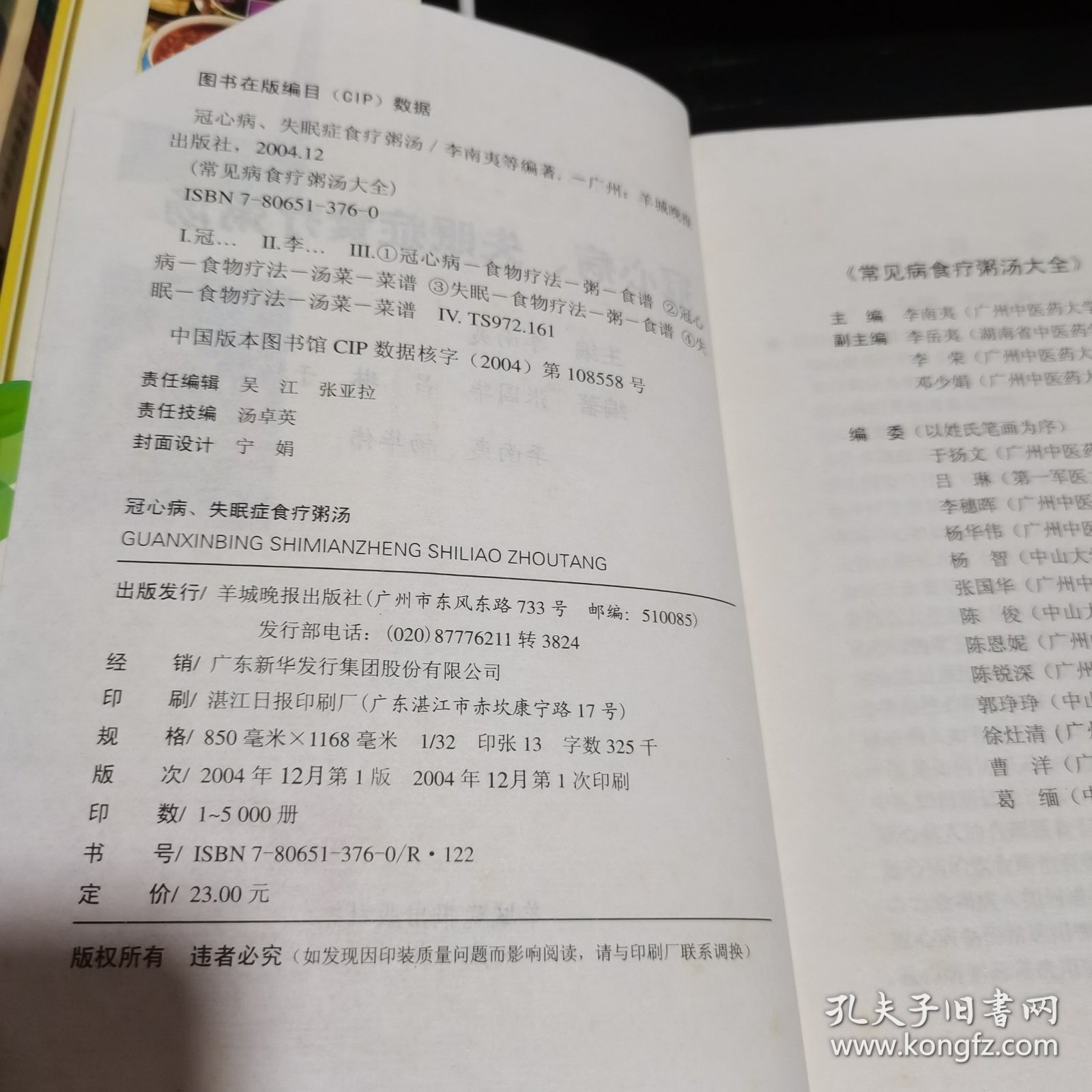 冠心病、失眠症食疗粥汤