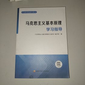 马克思主义基本原理学习指导