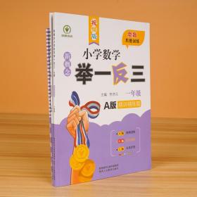 新概念小学数学举一反三全能达标卷（一年级C版）