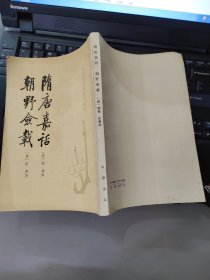 隋唐嘉话 朝野佥载：唐宋史料笔记【一版一印】