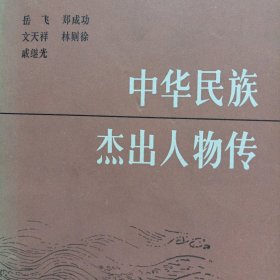 中华民族杰出人物传 第二集