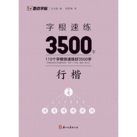 墨点字帖：字根速练3500字行楷 荆霄鹏|编者:王力春|责编:潘铭明 9787554026960 浙江古籍